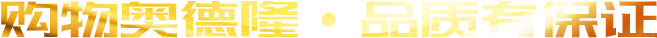 山東奧德隆集團(tuán)有限公司
