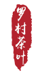 文字