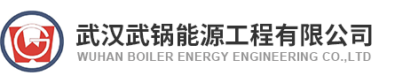  武漢武鍋能源工程有限公司