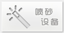 噴砂設(shè)備