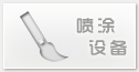涂裝設(shè)備