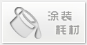 涂裝耗材