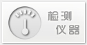 檢測(cè)儀表