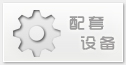 配套設(shè)備