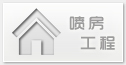 噴房工程