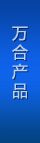 萬(wàn)合產(chǎn)品