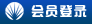 會(huì)員登錄
