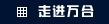 走進(jìn)萬(wàn)合