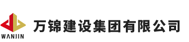 万锦建设集团有限公司 万锦建设集团有限公司