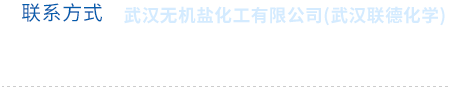 武漢無(wú)機(jī)鹽化工有限公司 武漢無(wú)機(jī)鹽化工有限公司