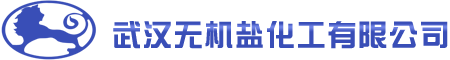 武漢無(wú)機(jī)鹽化工有限公司