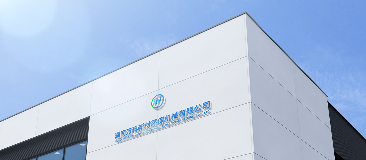 湖南萬科新材環保機械有限公司 湖南萬科新材環保機械有限公司