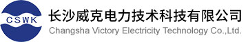 长沙威克电力技术科技有限公司