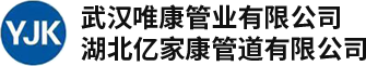 武漢唯康管業(yè)有限公司
