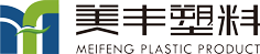 煙臺美豐塑料制品有限公司
