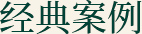 經典案例