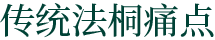 傳統(tǒng)法桐痛點