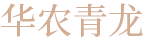 華農(nóng)青龍