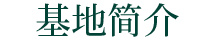基地簡介