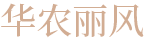 華農麗風