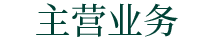 主營業務