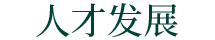 人才發(fā)展