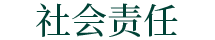 社會責任