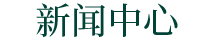 新聞中心