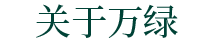 關(guān)于萬(wàn)綠