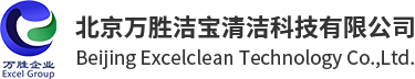 北京萬勝潔寶清潔科技有限公司