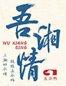 吾湘情