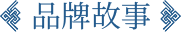 品牌故事