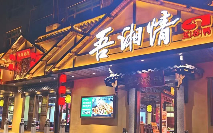 吾湘情