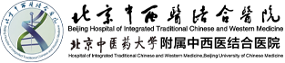 北京中西医结合医院