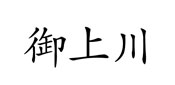 經營品牌