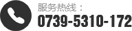 服務熱線0739-5310-172