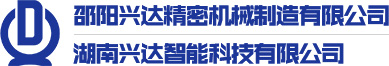 邵陽興達(dá)精密機(jī)械制造有限公司
