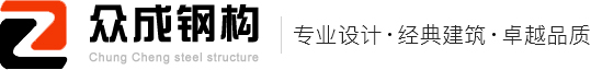 吉林省眾成從事長春鋼結構業務