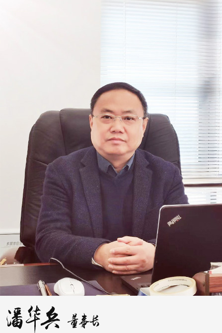 潘華兵 董事長(zhǎng)