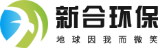 新合環保 新合環保