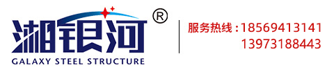 湖南银河钢结构工程有限责任公司