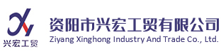 資陽市興宏工貿有限公司 資陽市興宏工貿有限公司
