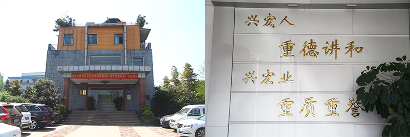 興宏工貿有限公司 興宏工貿有限公司
