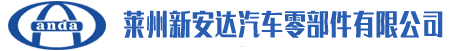 莱州新安达汽车零部件有限公司
