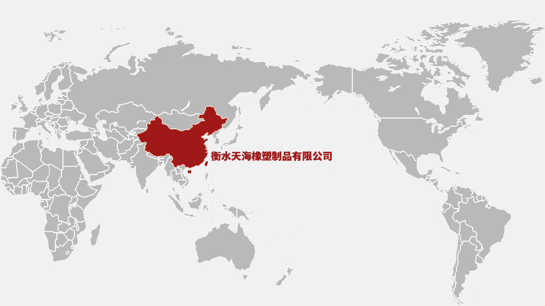 衡水天海橡塑制品有限公司