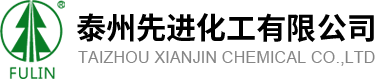 泰州先进化工有限公司，炼厂、油田助剂，缓蚀阻垢剂，杀菌灭藻剂，清洗、预膜剂，絮凝剂、脱色剂