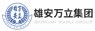 河北雄安萬(wàn)立保安服務(wù)有限公司