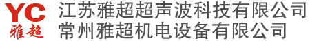 常州雅超機(jī)電設(shè)備有限公司