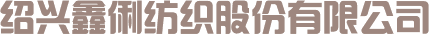 鑫俐股份