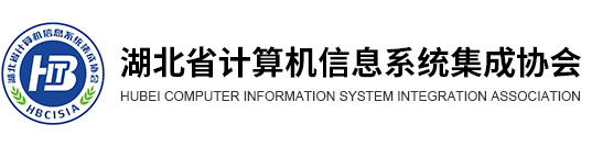 湖北省計算機信息系統集成協會